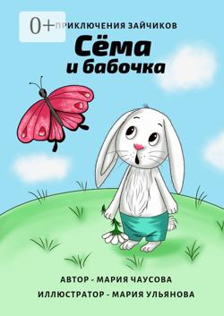 Приключения зайчиков. Сёма и бабочка