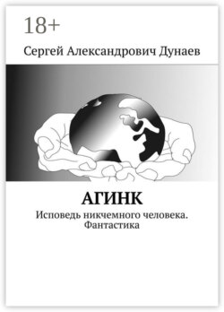 АГИНК. Исповедь никчемного человека. Фантастика