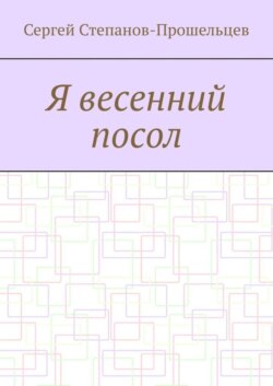 Я весенний посол. Седьмой сборник стихов поэта