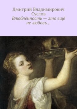 Влюблённость – это ещё не любовь…