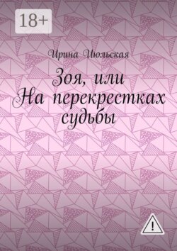 Зоя, или На перекрестках судьбы