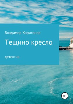 Тещино кресло