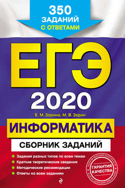 ЕГЭ-2020. Информатика. Сборник заданий. 350 заданий с ответами