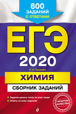 ЕГЭ-2020. Химия. Сборник заданий. 600 заданий с ответами