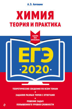 ЕГЭ-2020. Химия. Теория и практика