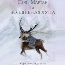 Поль Мартан и волшебная лупа