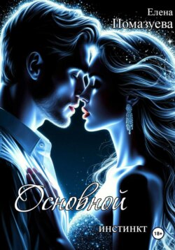 Основной инстинкт