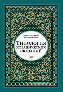 Типология коранических сказаний. Выявление реалистических, символических и мифологических аспектов