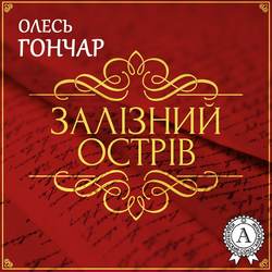 Залізний острів. Новела