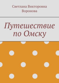 Путешествие по Омску