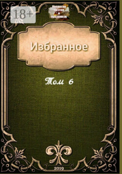 Избранное. Том 6
