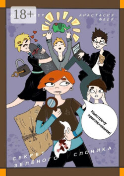 Секрет зелёного слоника