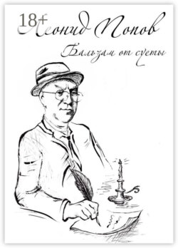 Бальзам от суеты