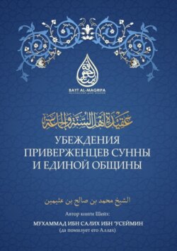 Убеждения приверженцев сунны и единой общины