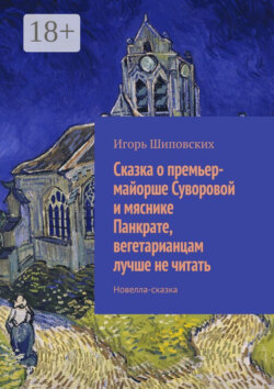 Сказка о премьер-майорше Суворовой и мяснике Панкрате, вегетарианцам лучше не читать. Новелла-сказка