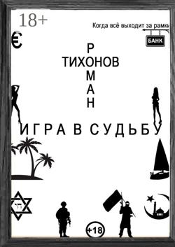 Игра в судьбу