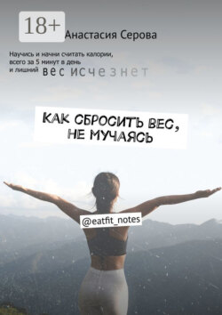 Как сбросить вес, не мучаясь. @eatfit_notes