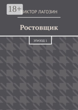 Ростовщик. Эпизод 1