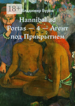 Hannibal ad Portas – 4 – Агент под Прикрытием