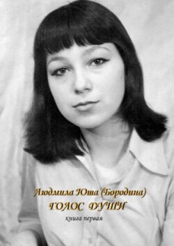 Голос души. Книга первая