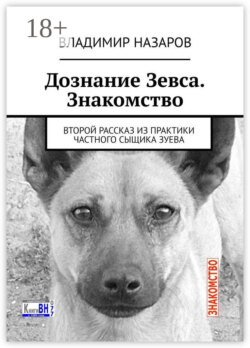 Дознание Зевса. Знакомство. Второй рассказ из практики частного сыщика Зуева