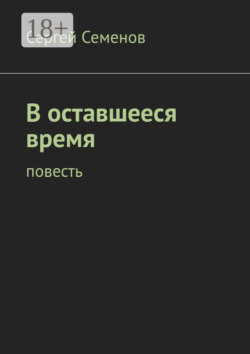 В оставшееся время. Повесть