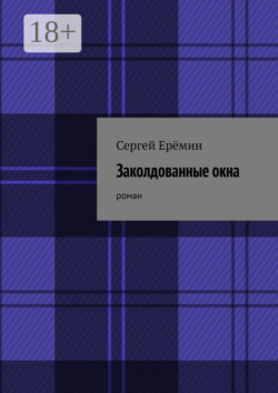 Заколдованные окна. Роман