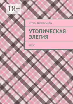 Утопическая элегия. Эпос