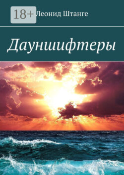 Дауншифтеры