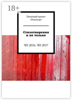 Стихотворения и не только. ЧП-2016. ЧП-2017