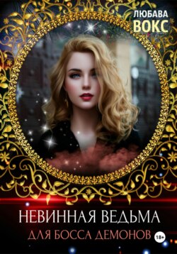 Невинная ведьма для босса демонов