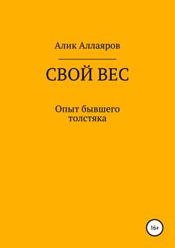 Свой вес