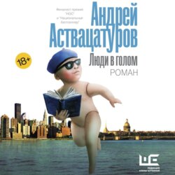 Люди в голом