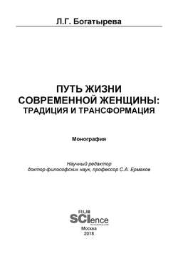 Путь жизни современной женщины: традиция и трансформация