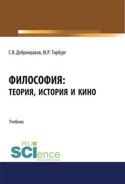 Философия: теория, история и кино