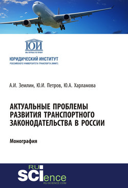 Актуальные проблемы развития транспортного законодательства в России. (Бакалавриат, Магистратура). Монография.
