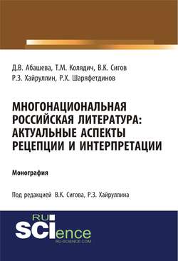 Многонациональная российская литература: актуальные аспекты рецепции и интерпретации