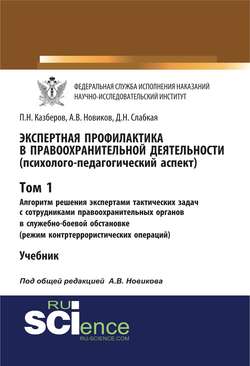 Экспертная профилактика в правоохранительной деятельности (психолого-педагогический аспект). Том I. Алгоритм решения экспертами тактических задач с сотрудниками правоохранительных органов в служебно-боевой обстановке (режим контртеррористических операций)