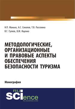 Методологические, организационные и правовые аспекты обеспечения безопасности туризма