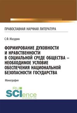 Формирование духовности и нравственности в социальной среде общества – необходимое условие обеспечения национальной безопасности государства