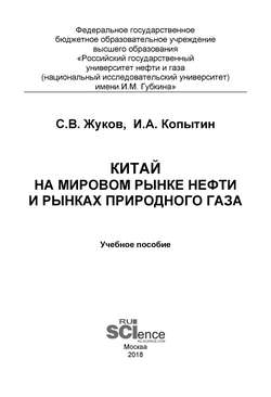 Китай на мировом рынке нефти и рынках природного газа