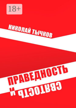 Праведность и Святость