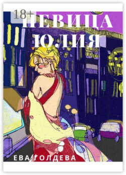 Певица Юлия