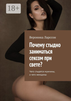 Почему стыдно заниматься сексом при свете? Чего стыдятся мужчины, а чего женщины