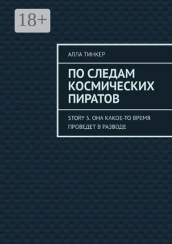 По следам космических пиратов. Story 5. Она какое-то время проведет в разводе