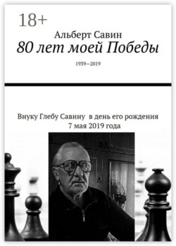 80 лет моей Победы. 1939—2019