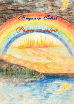 Радуга на ладони