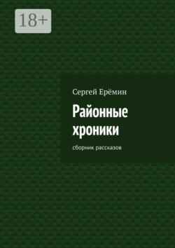 Районные хроники. Сборник рассказов