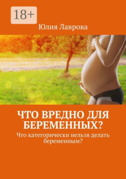 Что вредно для беременных? Что категорически нельзя делать беременным?