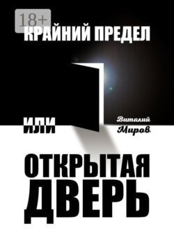 Крайний предел, или Открытая дверь